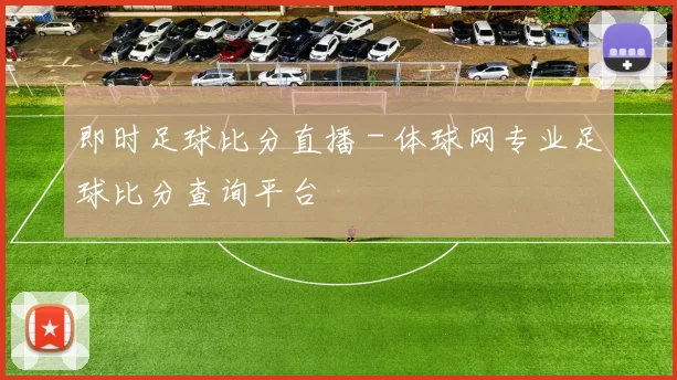 即时足球比分直播 - 体球网专业足球比分查询平台