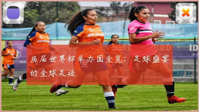 历届世界杯举办国全览：足球盛宴的全球足迹