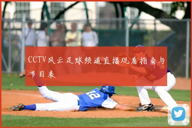 CCTV风云足球频道直播观看指南与节目表