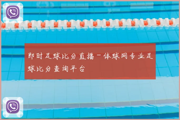 即时足球比分直播 - 体球网专业足球比分查询平台