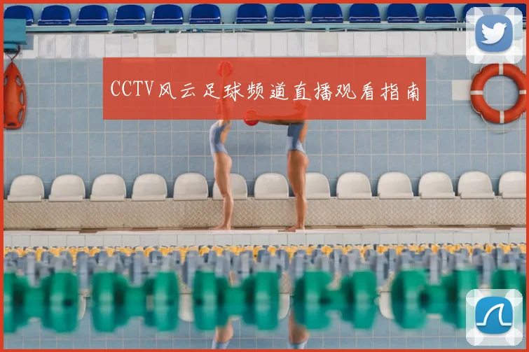 CCTV风云足球频道直播观看指南
