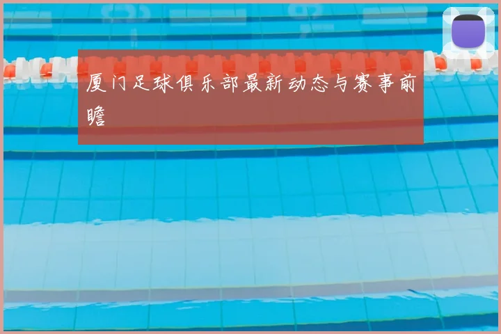 厦门足球俱乐部最新动态与赛事前瞻