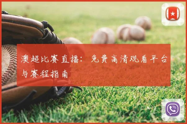 澳超比赛直播:免费高清观看平台与赛程指南